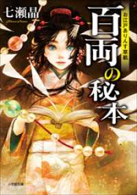 小学館文庫<br> お江戸ありんす草紙　百両の秘本