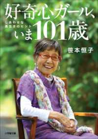 好奇心ガール、いま101歳　しあわせな長生きのヒント 小学館文庫