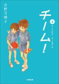 チーム！上 小学館文庫