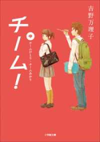 小学館文庫<br> チーム！中