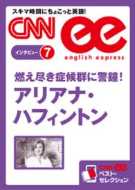 ［音声DL付き］燃え尽き症候群に警鐘！　アリアナ・ハフィントン（CNNee - ベスト・セレクション　インタビュー7）