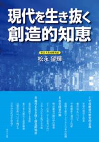 現代を生き抜く創造的知恵