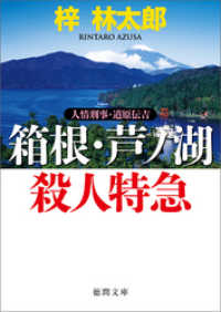 人情刑事・道原伝吉　箱根・芦ノ湖殺人特急 徳間文庫