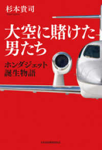 大空に賭けた男たち　ホンダジェット誕生物語 日本経済新聞出版