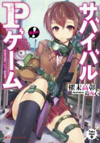 ダッシュエックス文庫DIGITAL<br> サバイバルPゲーム