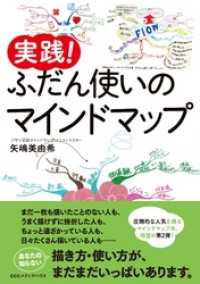 実践！　ふだん使いのマインドマップ