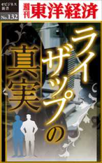 ライザップの真実―週刊東洋経済eビジネス新書No.132 週刊東洋経済eビジネス新書