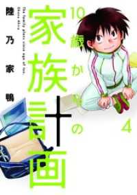 芳文社コミックス<br> １０歳からの家族計画　４巻