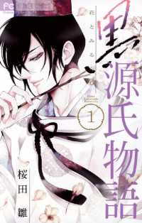 フラワーコミックス<br> 黒源氏物語（１）