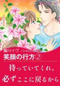 ハーレクインコミックス<br> 笑顔の行方 2【あとがき付き】
