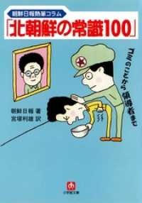 小学館文庫<br> 「北朝鮮の常識100」（小学館文庫）