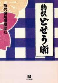 小学館文庫<br> 駒形どぜう噺（小学館文庫）