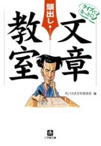 小学館文庫<br> クイズでなっとく！　「頭出し」文章教室（小学館文庫）