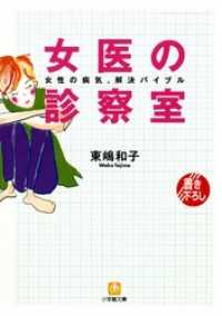 小学館文庫<br> 女医の診察室（小学館文庫）