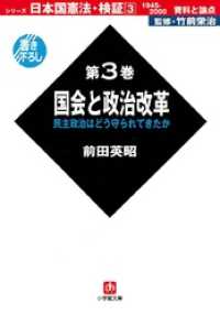 日本国憲法　検証　1945－2000　資料と論点　第3巻　国会と政治改革　（小学館文庫） 小学館文庫