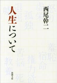 新潮文庫<br> 人生について