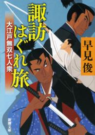 新潮文庫<br> 諏訪はぐれ旅―大江戸無双七人衆―