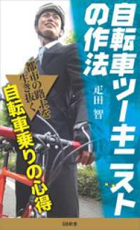 自転車ツーキニストの作法 SB新書