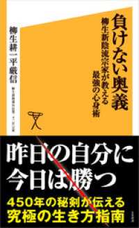 SB新書<br> 負けない奥義　柳生新陰流宗家が教える最強の心身術