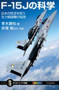 F-15Jの科学　日本の防空を担う主力戦闘機の秘密 サイエンス・アイ新書