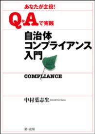 あなたが主役！Ｑ＆Ａで実践自治体コンプライアンス入門