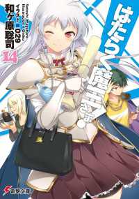 電撃文庫<br> はたらく魔王さま!14