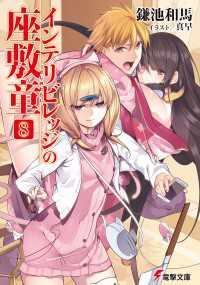 電撃文庫<br> インテリビレッジの座敷童(8)