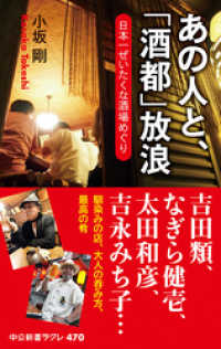 中公新書ラクレ<br> あの人と、「酒都」放浪　日本一ぜいたくな酒場めぐり