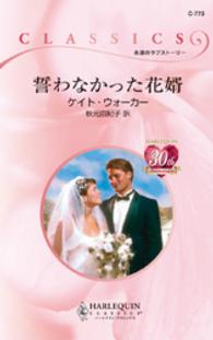 ハーレクイン<br> 誓わなかった花婿