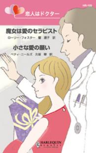 ハーレクイン<br> 恋人はドクター