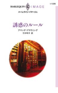 ハーレクイン<br> 誘惑のルール