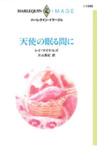 ハーレクイン<br> 天使の眠る間に