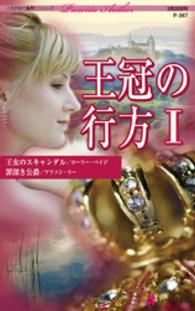 ハーレクイン<br> 王冠の行方 Ｉ