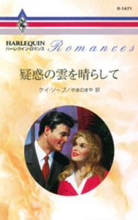 ハーレクイン<br> 疑惑の雲を晴らして