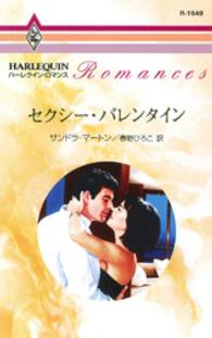 ハーレクイン<br> セクシー・バレンタイン