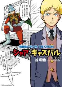 機動戦士ガンダムthe Origin シャアとキャスバル 11才 谷和也 漫画 矢立肇 原作 富野由悠季 原作 電子版 紀伊國屋書店ウェブストア オンライン書店 本 雑誌の通販 電子書籍ストア 機動戦士ガンダムthe Origin シャアとキャスバル 11才 谷和也 漫画 矢立肇 原作 富野由悠季 原作 電子版 紀伊國屋書店ウェブストア オンライン書店 本 雑誌の通販 電子書籍ストア