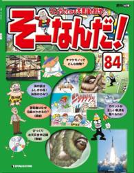 マンガでわかる不思議の科学　そーなんだ！ - ８４号