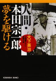 人間・本田宗一郎～夢を駆ける～