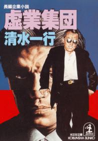 虚業集団