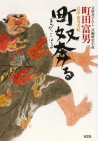町奴奔（まちやっこはし）る～真説・徳川実紀～ 光文社文庫