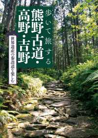 山と溪谷社<br> 歩いて旅する熊野古道・高野・吉野