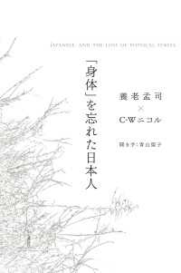 「身体」を忘れた日本人 - JAPANESE, AND THE LOSS OF PHYSICAL SENSES 山と溪谷社