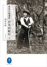 山と溪谷社<br> ヤマケイ文庫 深田久弥選集 百名山紀行（上）