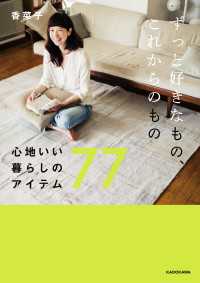 ―<br> ずっと好きなもの、これからのもの 心地いい暮らしのアイテム７７