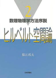 数理物理学方法序説 　ヒルベルト空間論