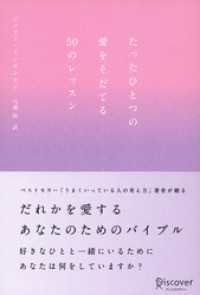 たったひとつの愛をそだてる50のレッスン (ジェリー・ミンチントン)