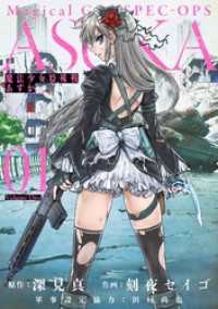 ビッグガンガンコミックス<br> 魔法少女特殊戦あすか 1巻