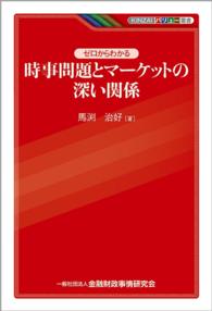 ゼロからわかる時事問題とマーケットの深い関係