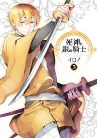 死神と銀の騎士 3巻 Gファンタジーコミックス