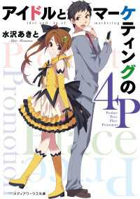 アイドルとマーケティングの4P メディアワークス文庫